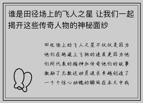 谁是田径场上的飞人之星 让我们一起揭开这些传奇人物的神秘面纱