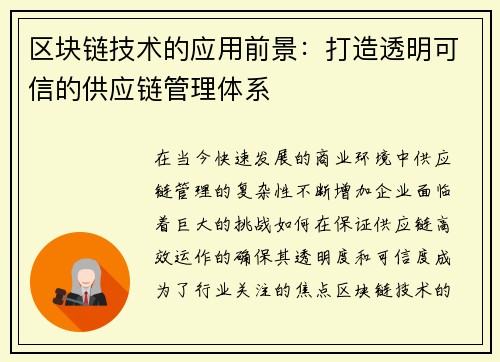 区块链技术的应用前景：打造透明可信的供应链管理体系