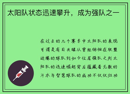太阳队状态迅速攀升，成为强队之一