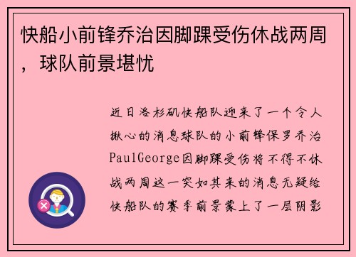 快船小前锋乔治因脚踝受伤休战两周，球队前景堪忧