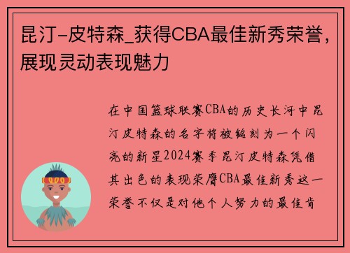 昆汀-皮特森_获得CBA最佳新秀荣誉，展现灵动表现魅力