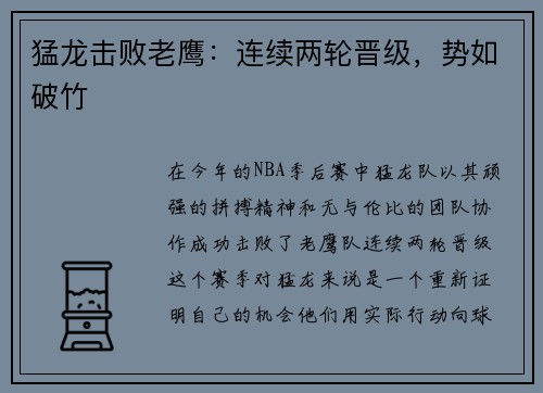 猛龙击败老鹰：连续两轮晋级，势如破竹