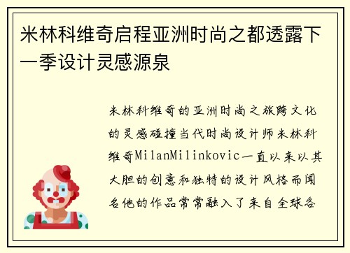 米林科维奇启程亚洲时尚之都透露下一季设计灵感源泉