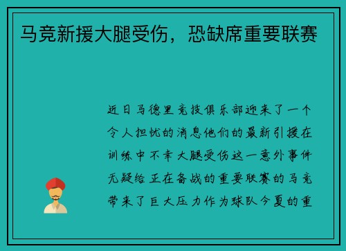 马竞新援大腿受伤，恐缺席重要联赛