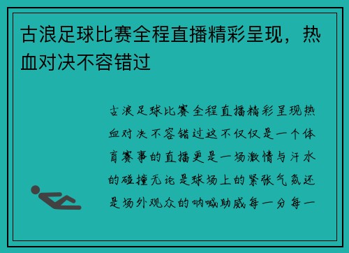 古浪足球比赛全程直播精彩呈现，热血对决不容错过