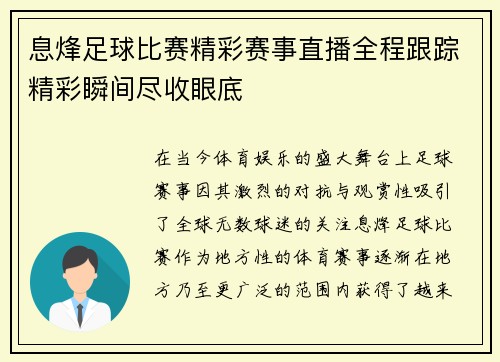 息烽足球比赛精彩赛事直播全程跟踪精彩瞬间尽收眼底