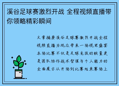 溪谷足球赛激烈开战 全程视频直播带你领略精彩瞬间