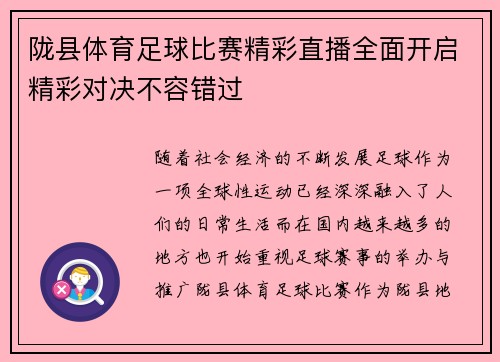 陇县体育足球比赛精彩直播全面开启精彩对决不容错过